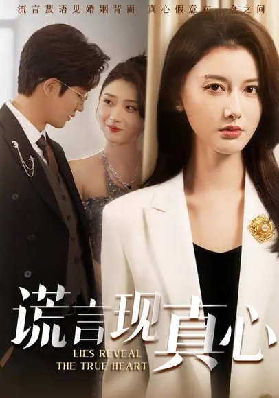 谎言现真心（86集）阳欣珂&江川 高清完整版