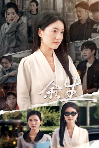 庆余生（32集）罗豪宇&陈墁柯 高清完整版