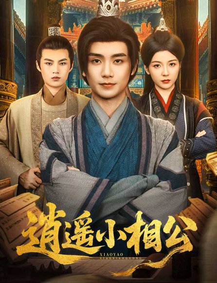 逍遥小相公&朝为田舍郎 (58集) 宋晓 (木木) 高清完整版