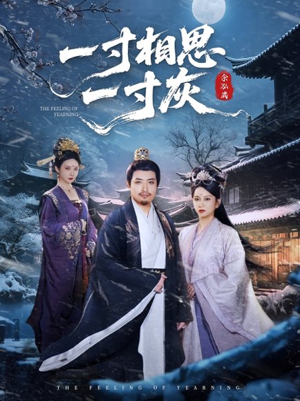 一寸相思一寸灰（60集） 高清完整版