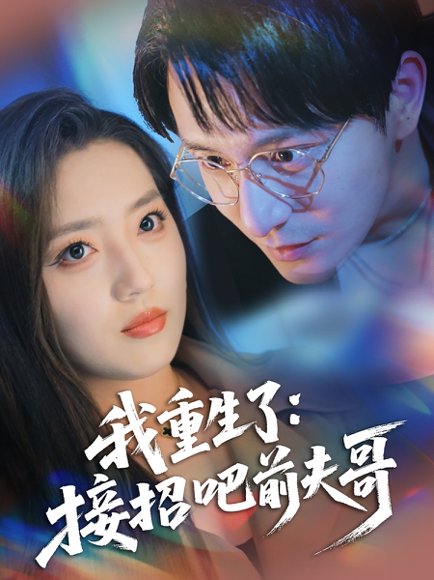 我重生了：接招吧前夫哥&我重生了接招吧前夫哥（62集）黄兴饶＆赵早儿 高清完整版