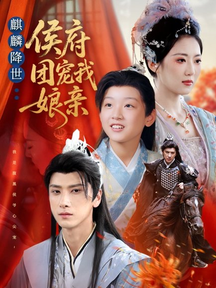 麒麟降世侯府团宠我娘亲（63集）靳华＆肖羽铠＆方樱子 高清完整版