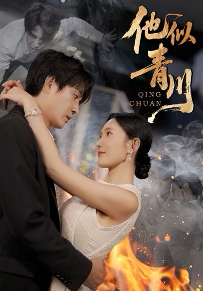 他似青川（68集）刘思伶&杨承翰 高清完整版