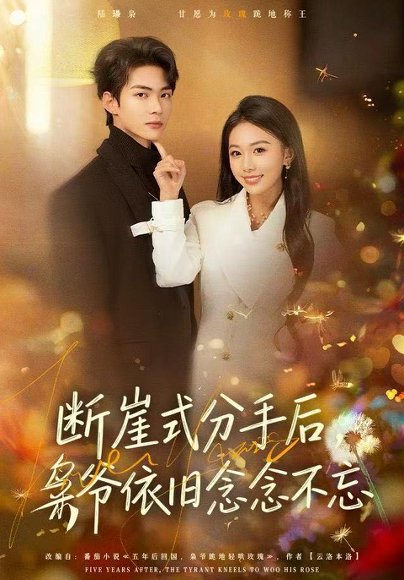 断崖式分手后，枭爷依旧念念不忘（66集）刘子洋&谭煦哲 高清完整版