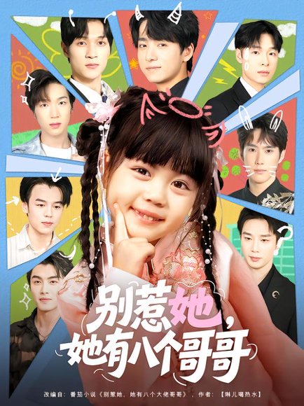 别惹她，她有八个哥哥（80集）金大钟&陆希娅 高清完整版
