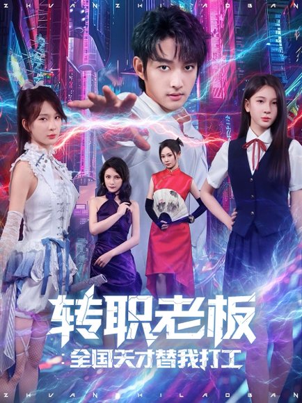 转职老板：全国天才替我打工&转职老板全国天才替我打工（80）赵子麒&杨洁 高清完整版