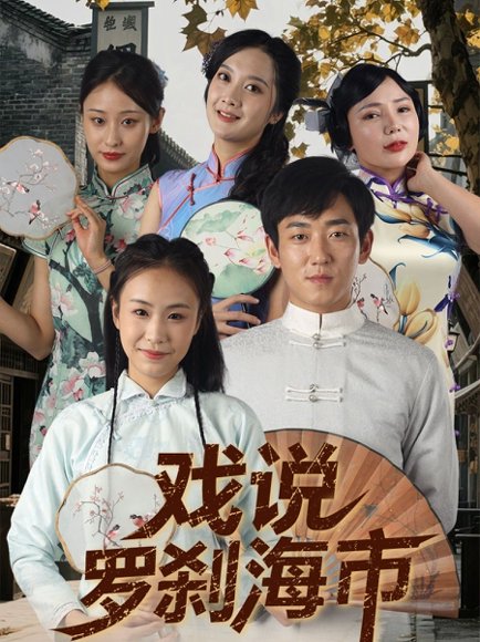 戏说罗刹海市（88集）夏佳语&邹存晓 高清完整版