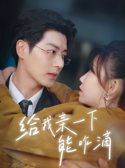 给我亲一下能咋滴（84集）艾泓辰&贺灵榣 高清完整版