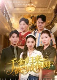 千金归来被当成保姆（50集）方亚鑫 高清完整版