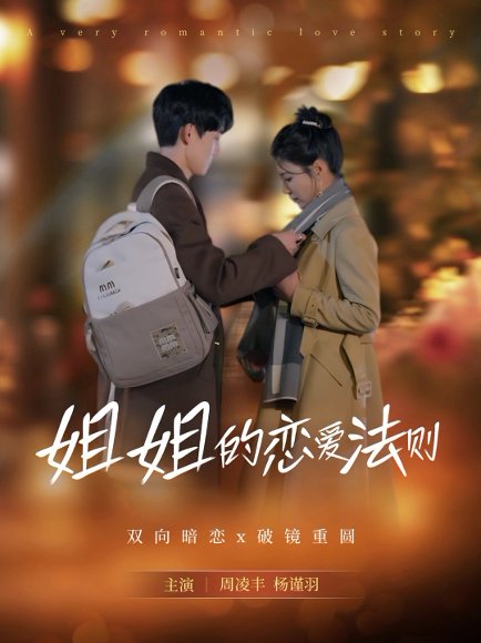 姐姐的恋爱法则（39集）周凌丰＆杨谨羽 高清完整版