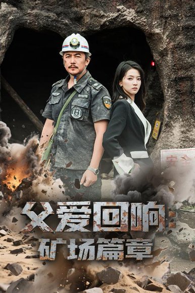 父爱回响矿场篇章（52集）朱诗妤&邢琪琦 高清完整版