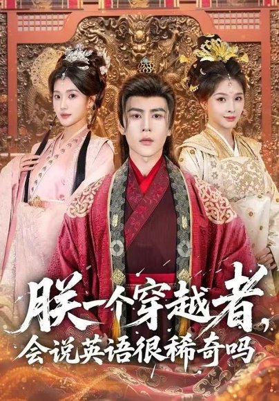 朕一个穿越者，会说英语很稀奇吗（64集）安奕明＆胡璇璇 高清完整版
