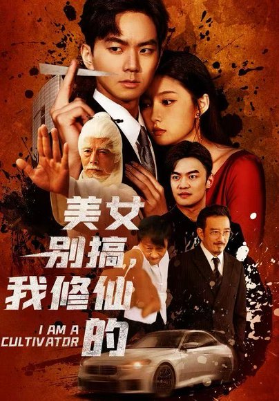 美女别搞，我修仙的＆开局无敌被美女破功（63集）王钰杰&陈禺宏 高清完整版