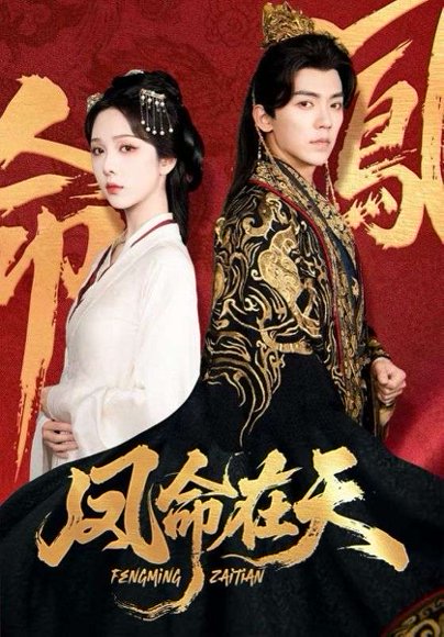 凤命在天（65集）朱茉颜&吴竹熙 高清完整版