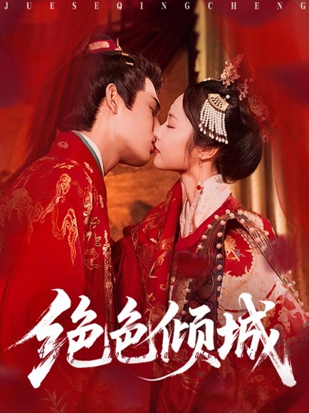 绝色倾城（78集）靳旺＆姚慧 高清完整版