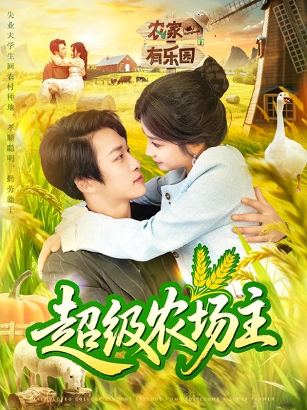 超级农场主（104集）谢蕊伊&王泊渊 高清完整版