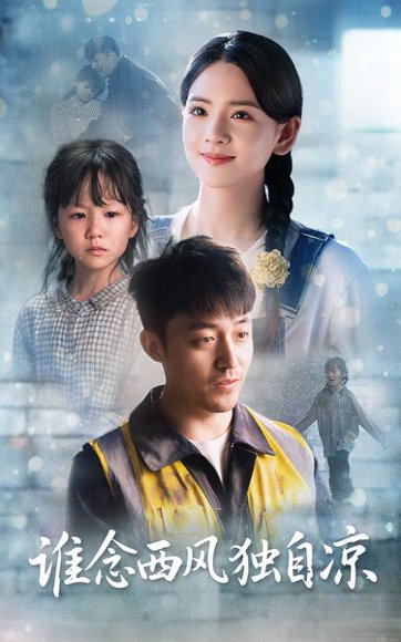 谁念西风独自凉（70集）李雯慧&刘月涛 高清完整版