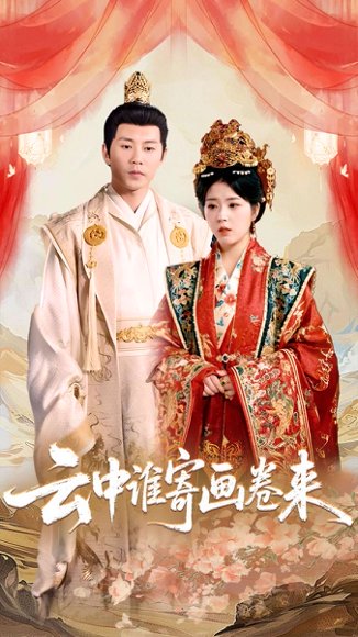 云中谁寄画卷来（79集）熊安妮 高清完整版