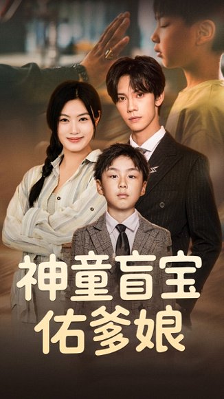 神童盲宝佑爹娘（65集）马晓伟&马法洋 高清完整版