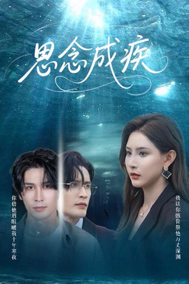 思念成疾（60集）许子吟&张紫云&康丽丽 高清完整版