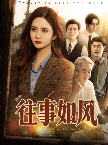 往事如风（61集）李家豪＆刘美娜 高清完整版