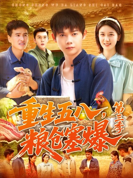 重生五八粮仓塞爆第三季（111集）郭家欣 高清完整版