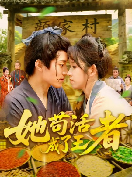 她苟活成了王者（99集）张宇轩&曲笑孝 高清完整版