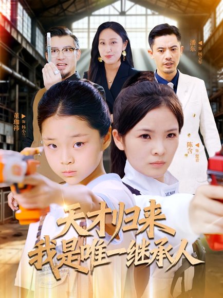 天才归来我是唯一继承人（55集）杨珈祎&潘东 高清完整版