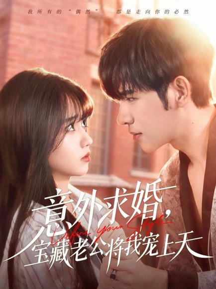 意外求婚，宝藏老公将我宠上天（80集）杨彦光＆王楠楠 高清完整版