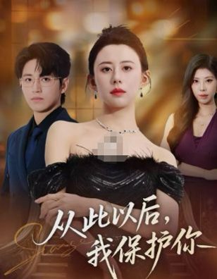 从此以后，我保护你（66集）徐香颖&卓杭 高清完整版