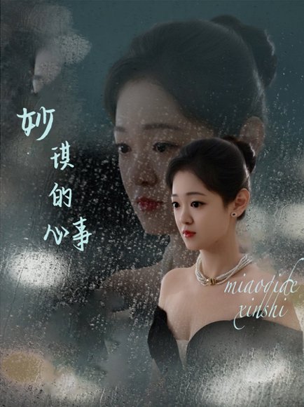 妙琪的心事（60集）汤思敬 高清完整版