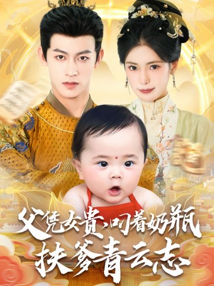 父凭女贵叼着奶瓶扶爹青云志（70集）何雨洋＆朱湉亿 高清完整版