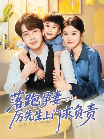 落跑孕妻厉先生上门求负责（66集）张逸伦&刘盈 高清完整版