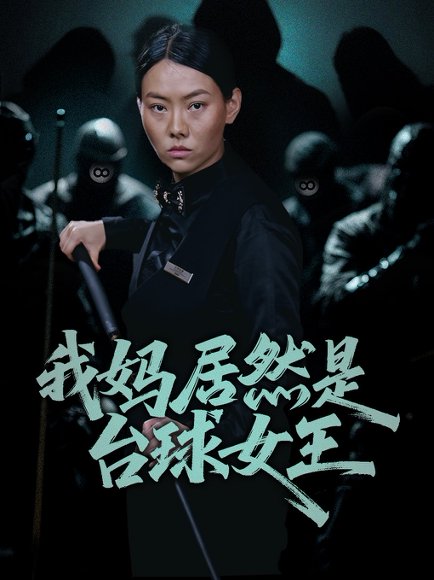 我妈居然是台球女王（63集）高敏&岳钰航 高清完整版