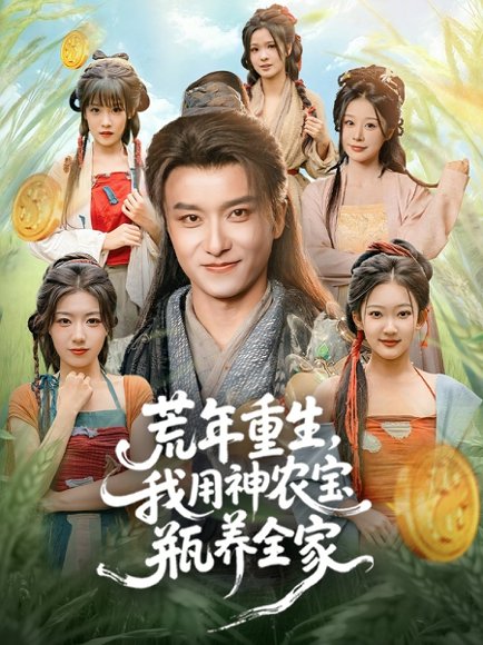 荒年重生，我用神农宝瓶养全家（82集）王振＆岳桐 高清完整版