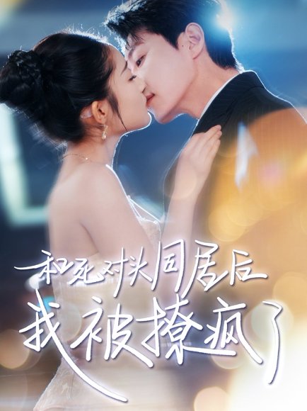 和死对头同居后我被撩疯了（77集）宋晨&阚梓艺 高清完整版