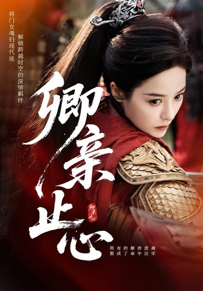 卿亲止心&嫡女破枷行（61集） 高清完整版