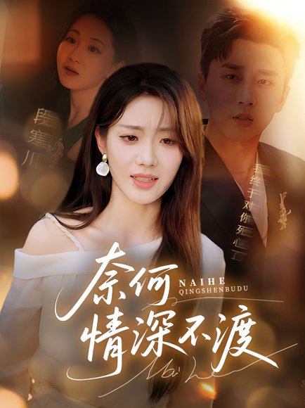 奈何情深不渡（72集）梅洋&邢航铭 高清完整版