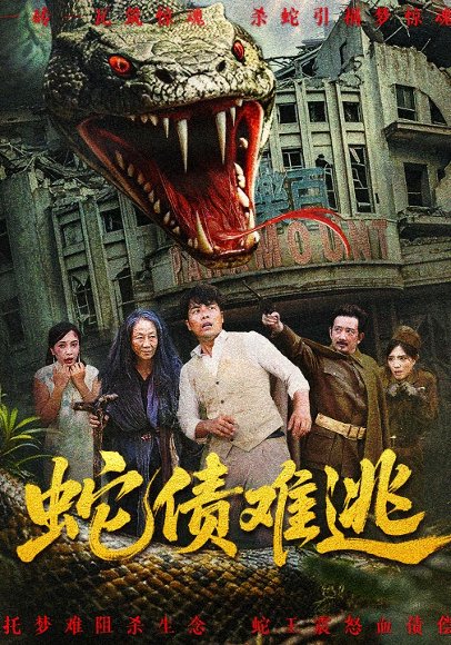 蛇债难逃（50集）张平&李天枭 高清完整版