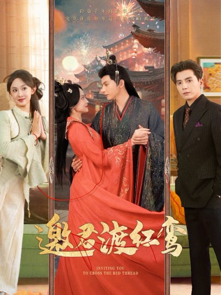 邀君渡红鸾（61集）何聪睿&张艺霖 高清完整版