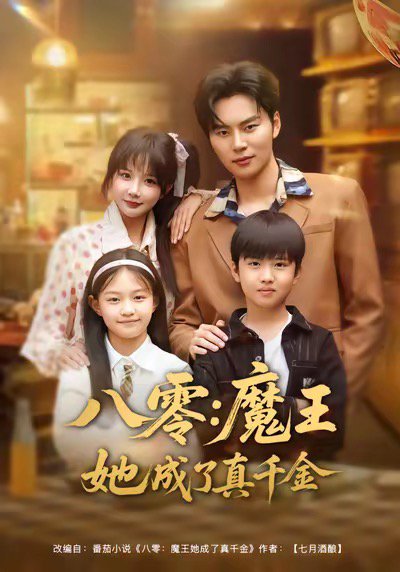 八零魔王她成了真千金（80集）祁乐＆李梓铭 高清完整版