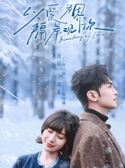 以爱为界，隔岸观你（82集）周航＆田园 高清完整版