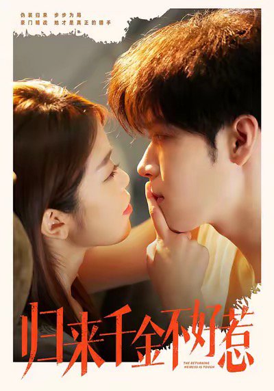 归来千金不好惹（62集）尹玉静＆胡金池 高清完整版