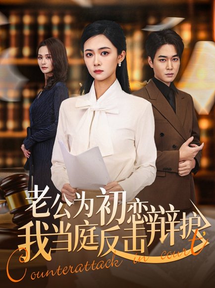 老公为初恋辩护，我当庭反击（72集）柯洁＆梁萧 高清完整版