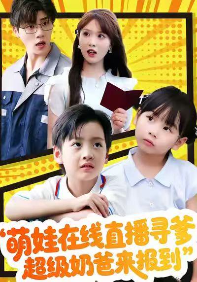 萌娃在线直播寻爹，超级奶爸来报到（77集）陈俊羽＆罗欢 高清完整版