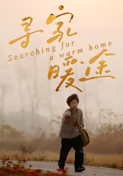 寻家暖途（32集）杨子煊&徐心语 高清完整版