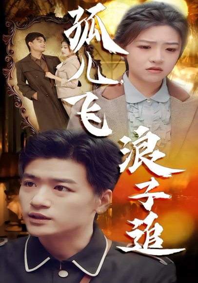 孤儿飞浪子追（61集）孙豪&李宣锦 高清完整版