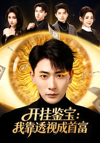 开挂鉴宝：我靠透视成首富（80集）宣嘉橙&王锤锤 高清完整版