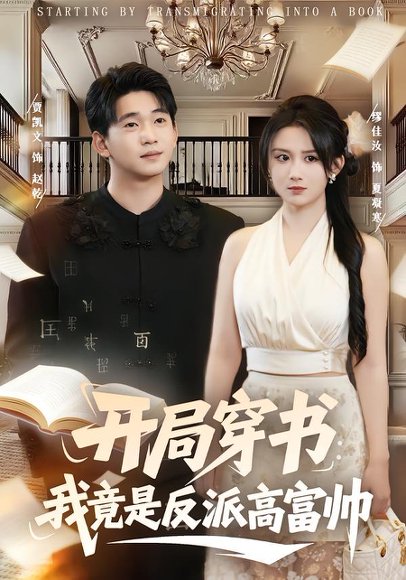 开局穿书：我竟是反派高富帅（80集）缪佳汝&贾凯文 高清完整版