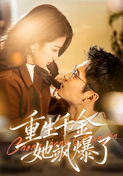 重生千金她飒爆了（72集）汪旭圆&杨骐远 高清完整版